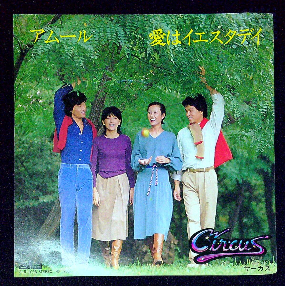 ◆中古EP盤◆サーカス◆SIRCUS◆アムール◆愛はイエスタデイ◆12◆拍卖