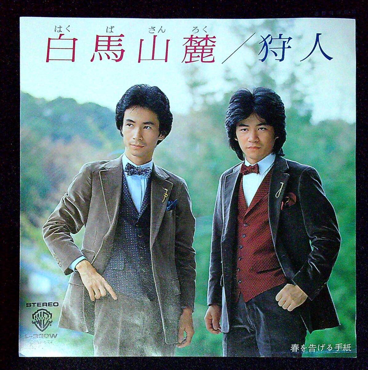 ◆中古EP盤◆狩人◆白馬山麓◆春を告げる手紙◆同梱可◆12◆拍卖