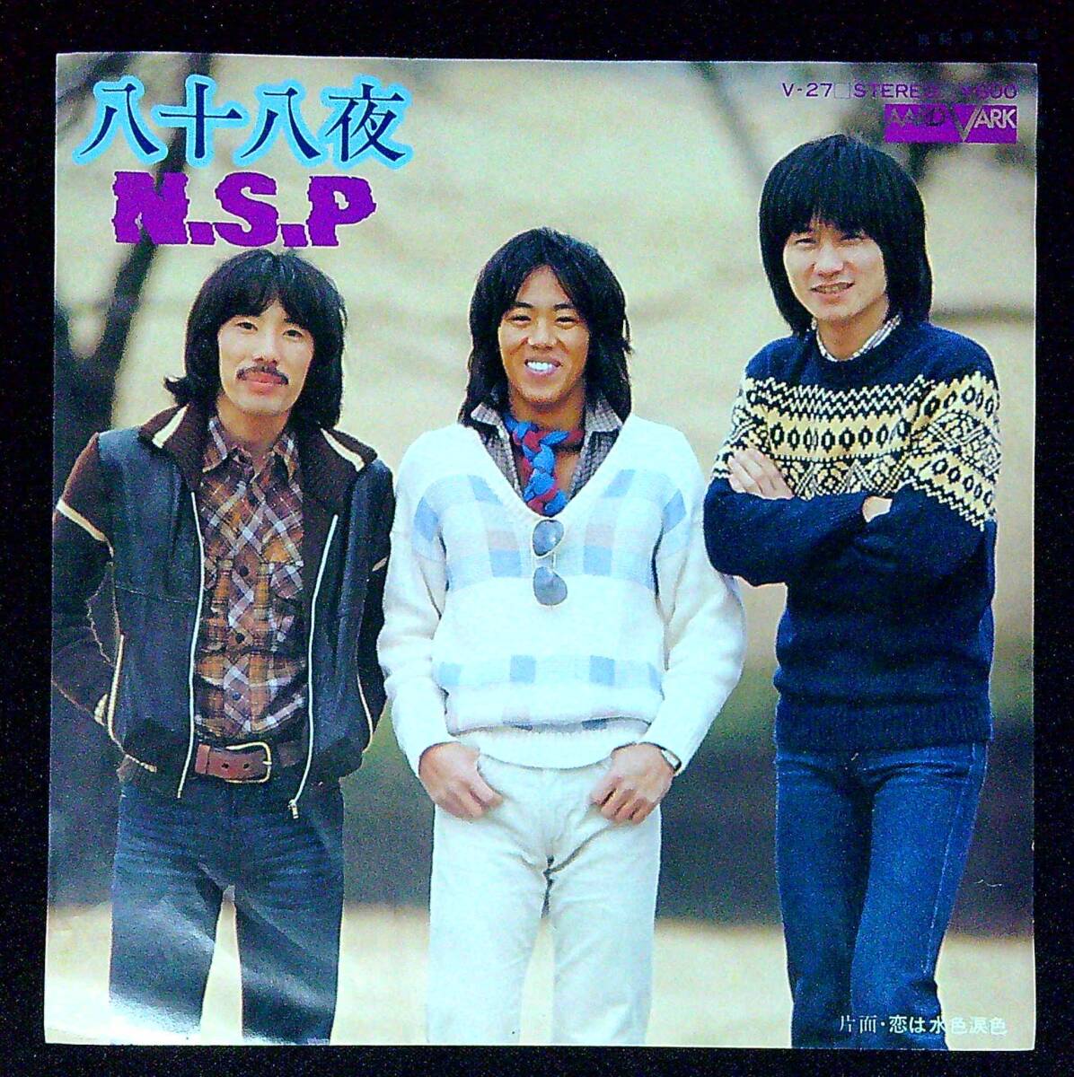 ◆中古EP盤◆N.S.P.◆ニュー・サディスティック・ピンク◆八十八夜◆恋は水色涙色◆同梱可◆12◆拍卖