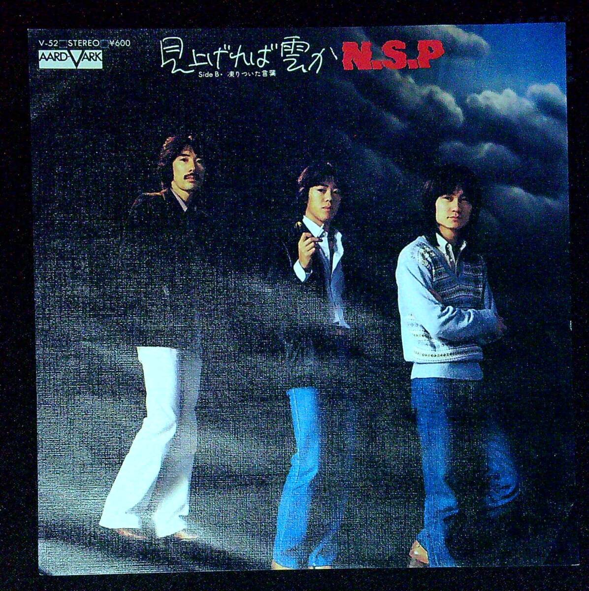 ◆中古EP盤◆N.S.P.◆ニュー・サディスティック・ピンク◆見上げれば雲か◆凍りついた言葉◆同梱可◆12◆拍卖