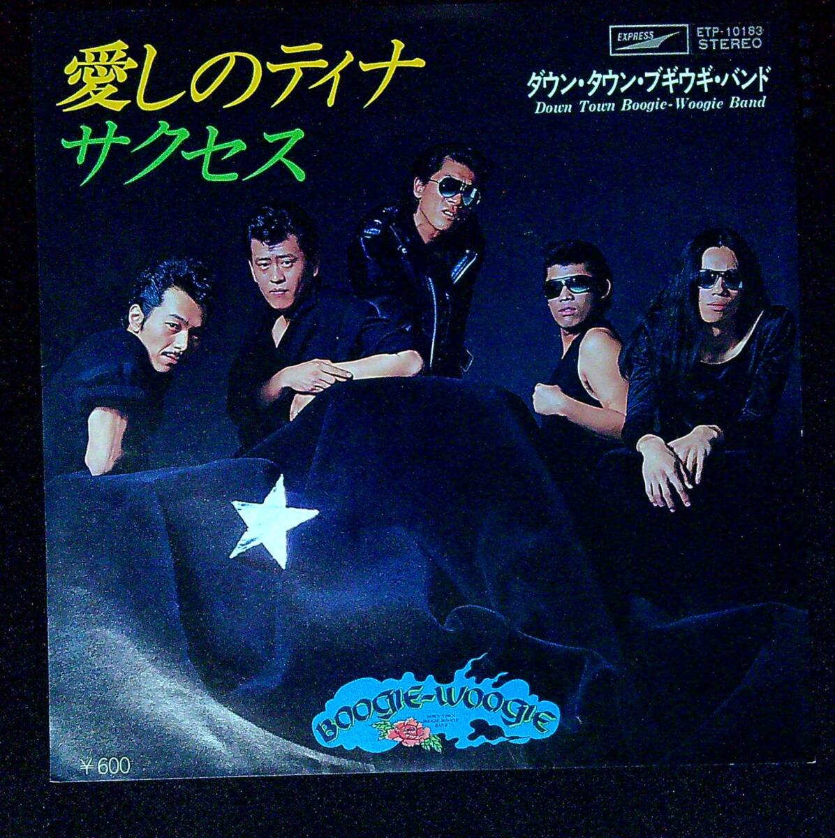 ◆中古EP盤◆ダウン・タウン・ブギウギ・バンド◆サクセス◆愛しのティナ◆同梱可◆12◆拍卖