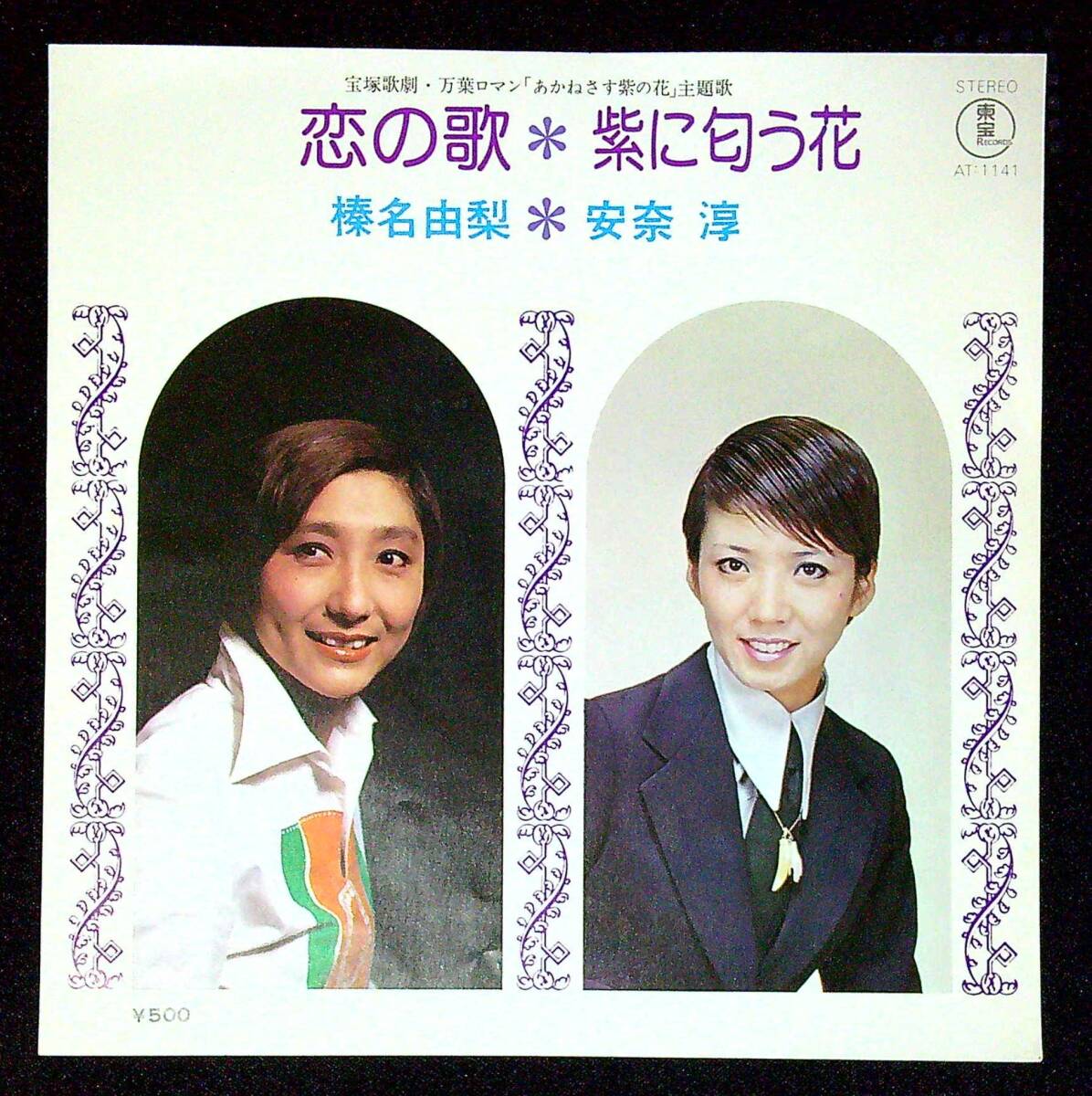 ◆中古EP盤◆宝塚◆紫に匂う花◆安奈淳◆恋の歌◆榛名由梨◆「あかねさす紫の花」◆同梱可◆12◆拍卖