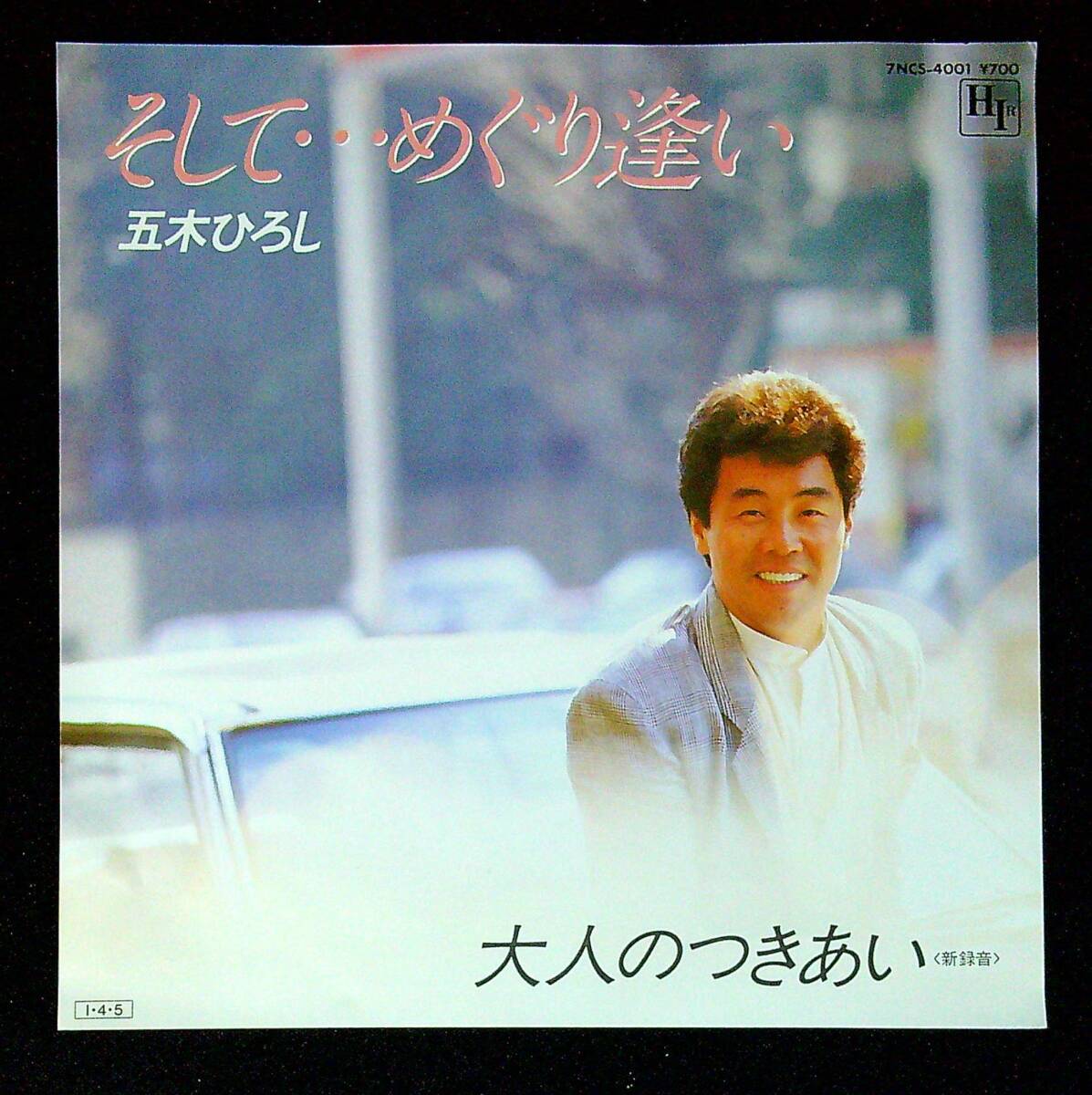 ◆中古EP盤◆五木ひろし◆そして…めぐり逢い◆大人のつきあい◆同梱可◆14◆拍卖