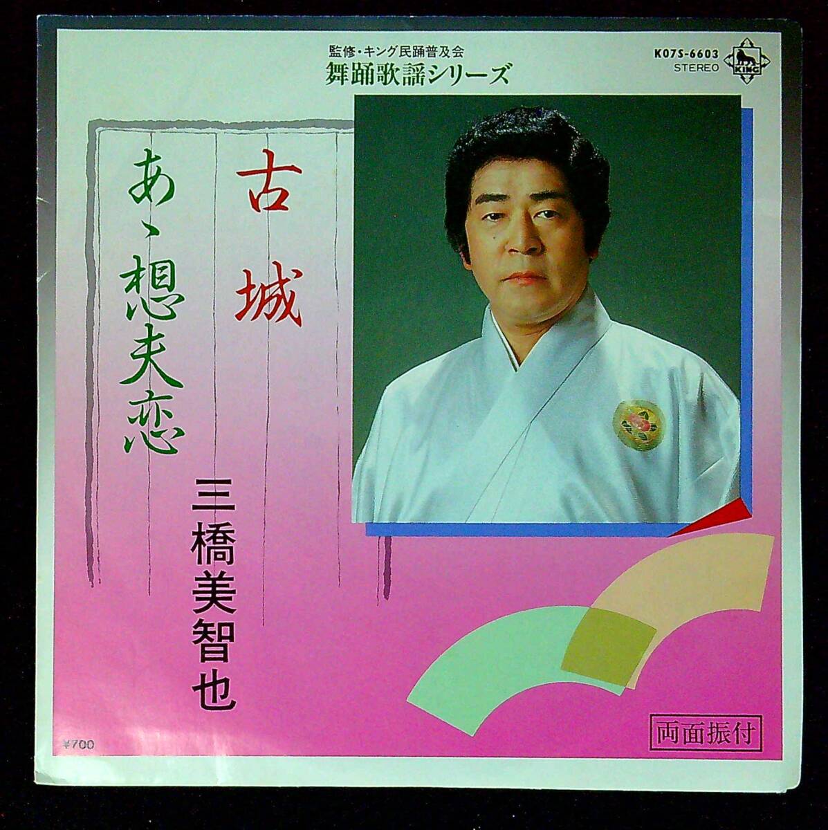 ◆中古EP盤◆民謡◆振付◆三橋美智也◆古城◆あゝ想夫恋◆同梱可◆14◆拍卖