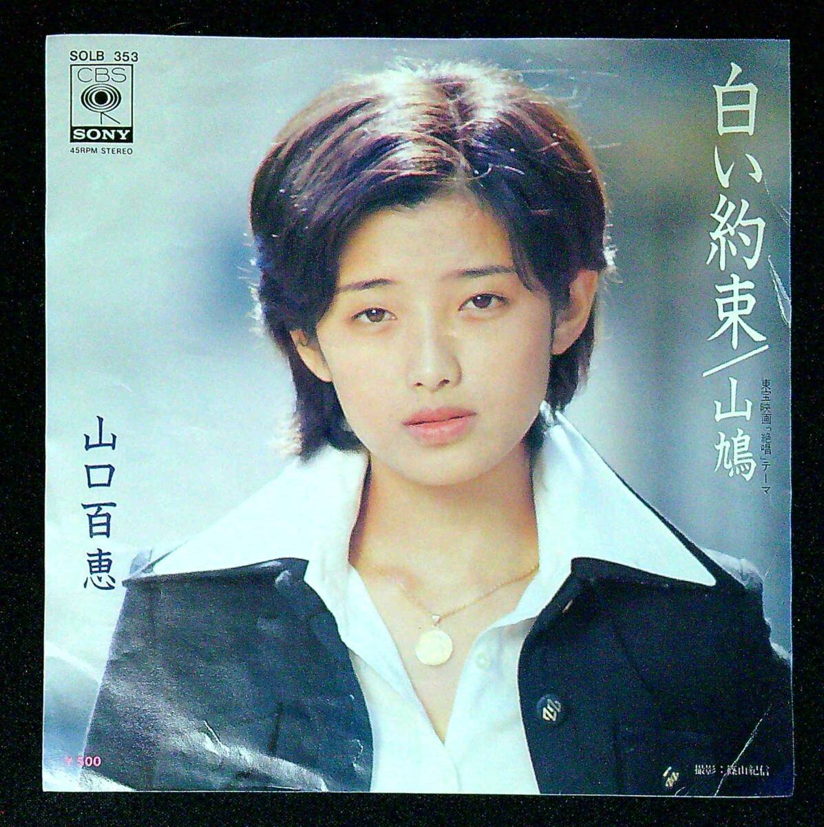 ◆中古EP盤◆山口百恵◆白い約束◆山鳩◆同梱可◆15◆拍卖