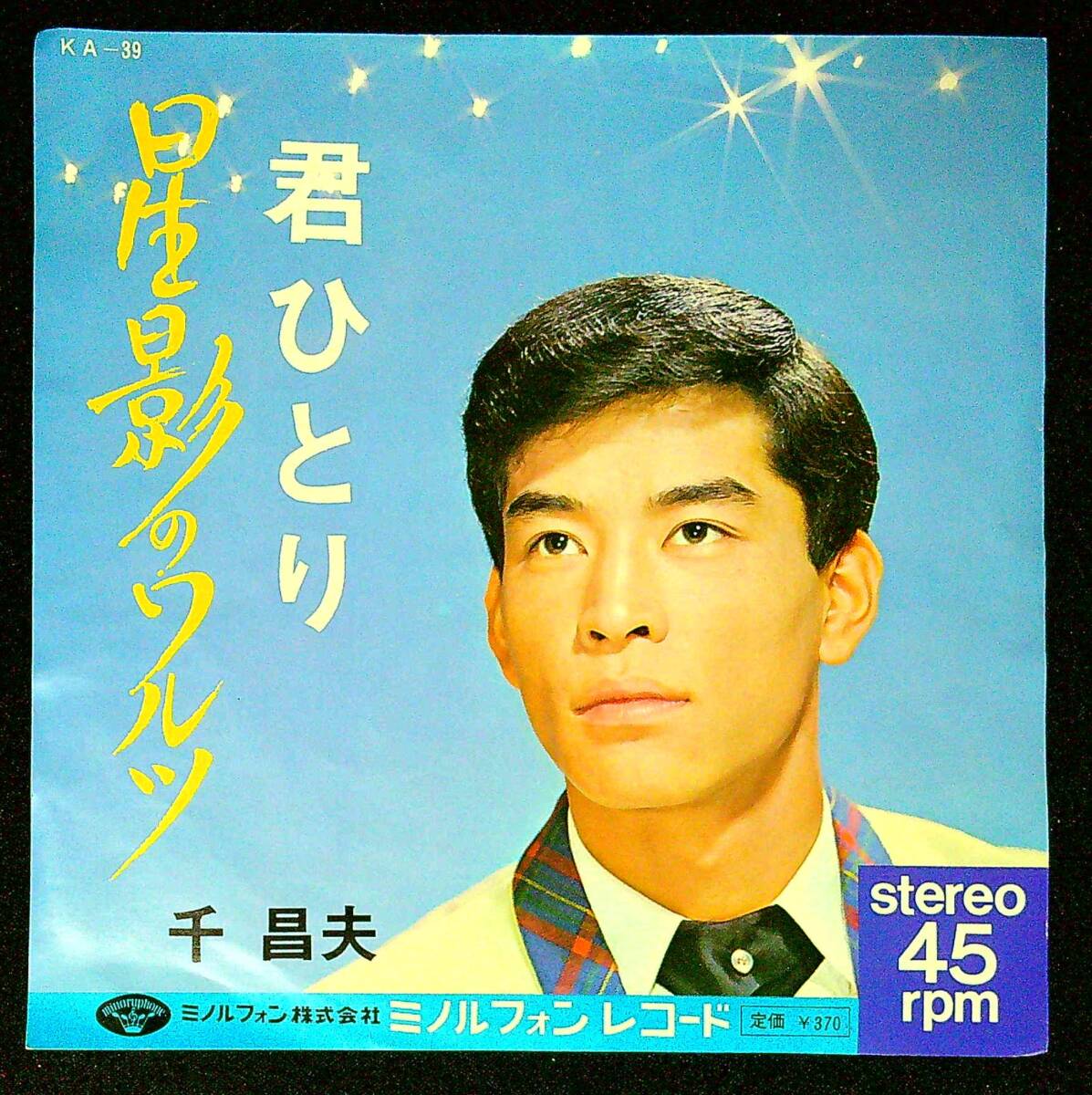 ◆中古EP盤◆千昌夫◆星影のワルツ◆君ひとり◆同梱可◆15◆拍卖