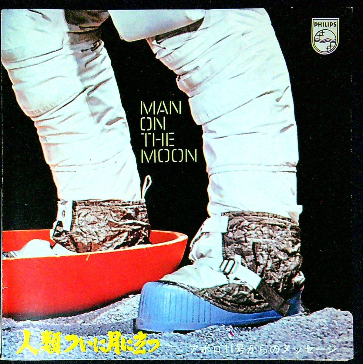 ◆中古EP盤◆人類ついに月に立つ◆アポロ11号からのメッセージ◆「月面着陸」記念レコード◆非売品◆同梱可◆15◆拍卖