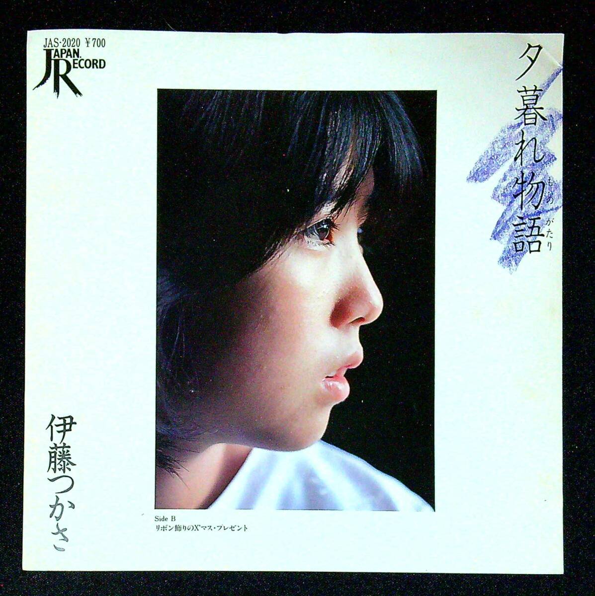 ◆中古EP盤◆伊藤つかさ◆夕暮れ物語◆リボン飾りのX'マス・プレゼント◆同梱可◆15◆拍卖