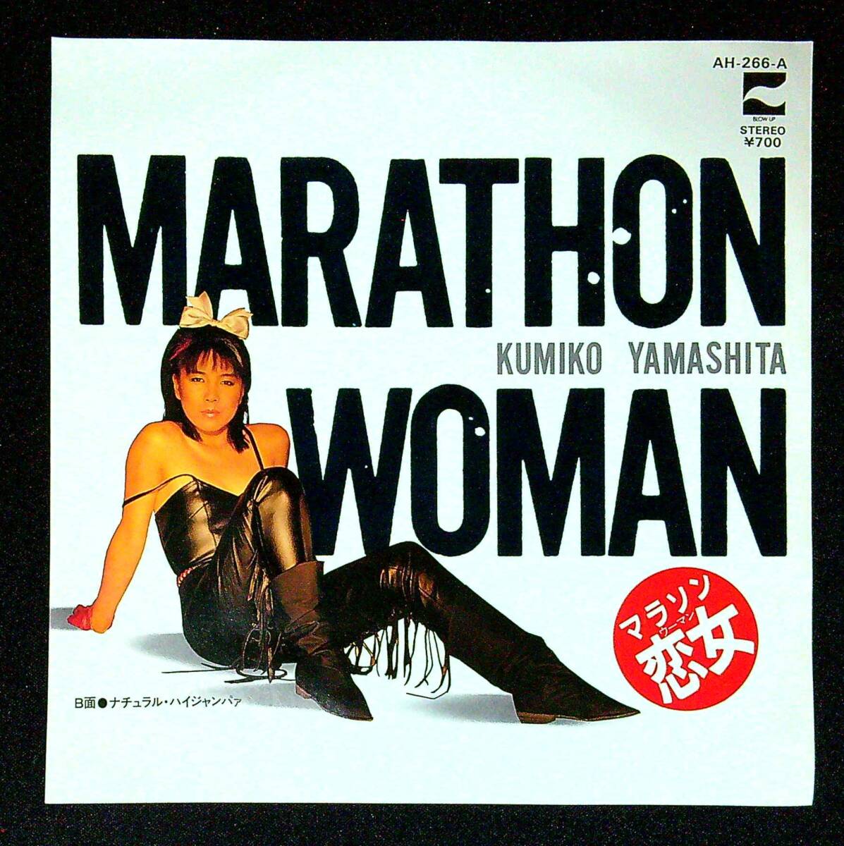 ◆中古EP盤◆山下久美子◆マラソン恋女◆ナチュラル・ハイジャンパァ◆同梱可◆15◆拍卖