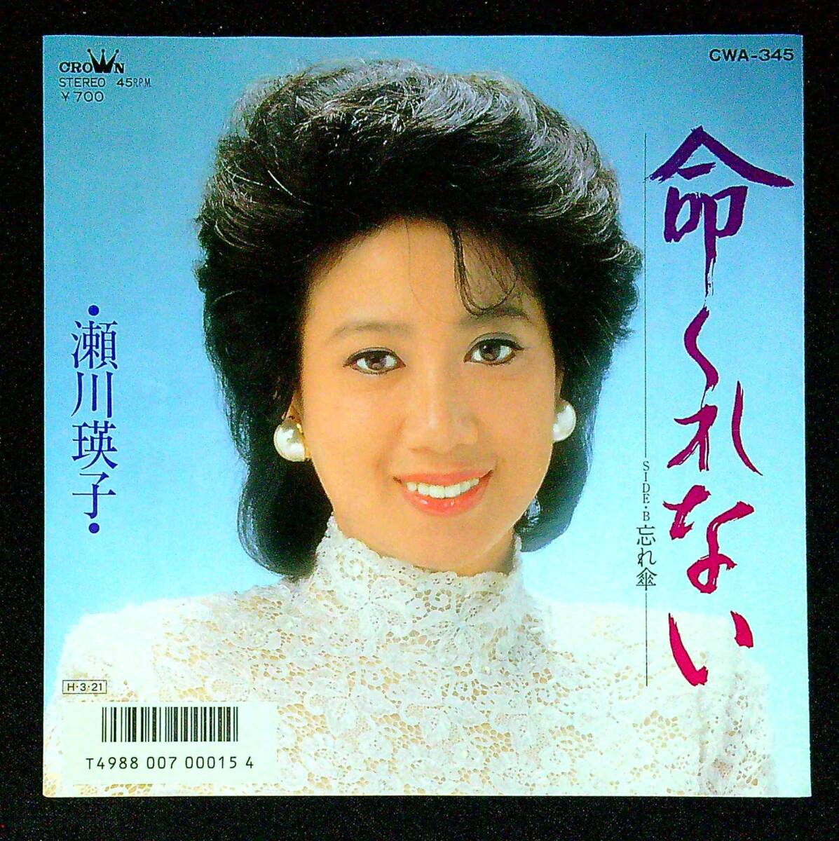 ◆中古EP盤◆瀬川瑛子◆命くれない◆忘れ傘◆15◆拍卖
