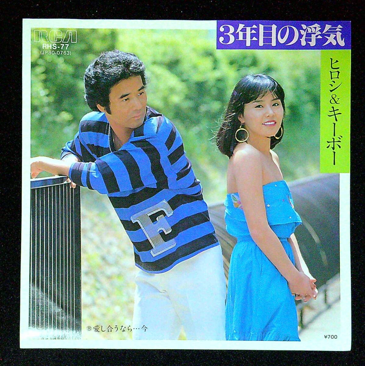 ◆中古EP盤◆ヒロシ&キーボー◆3年目の浮気◆愛し合うなら…今◆15◆拍卖