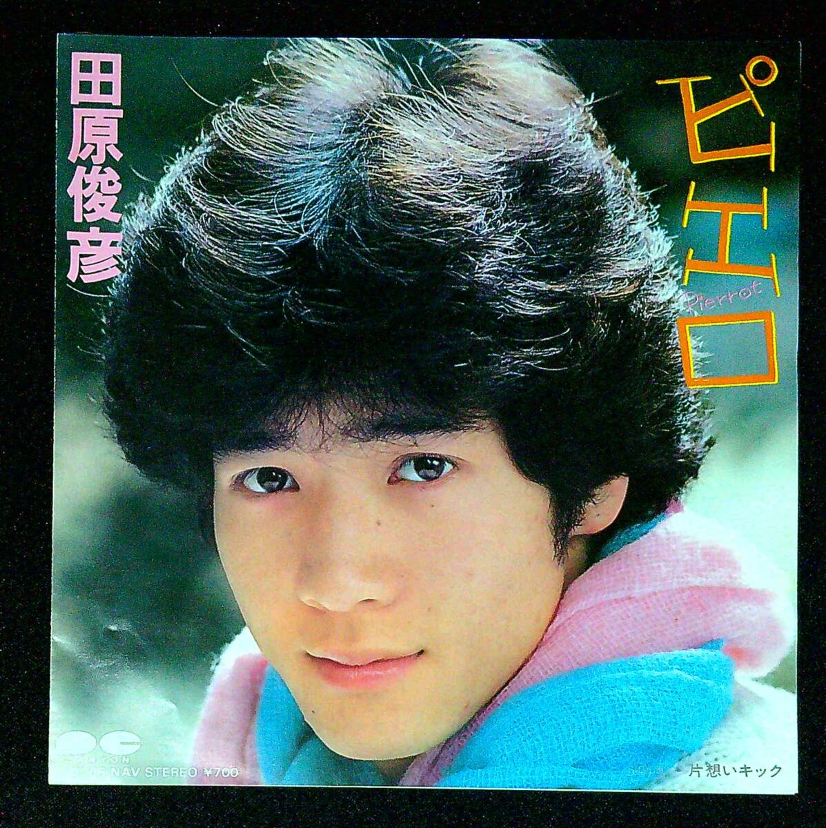 ◆中古EP盤◆田原俊彦◆ピエロ◆片想いキック◆同梱可◆16◆拍卖