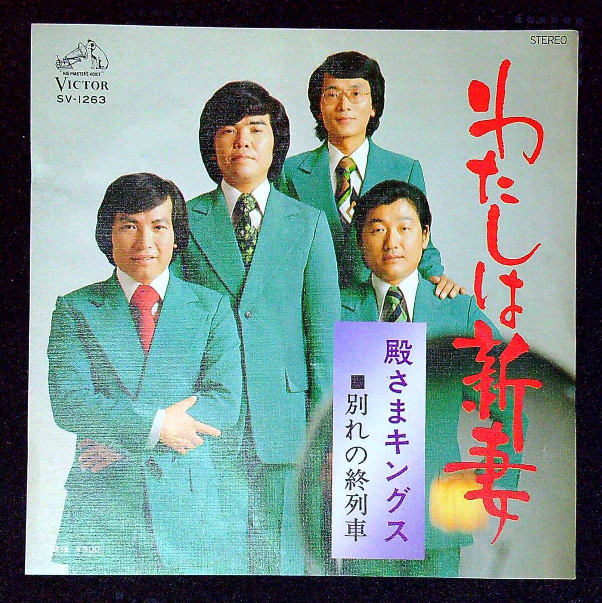 ◆中古EP盤◆殿さまキングス◆わたしは新妻◆別れの終列車◆同梱可◆13◆拍卖