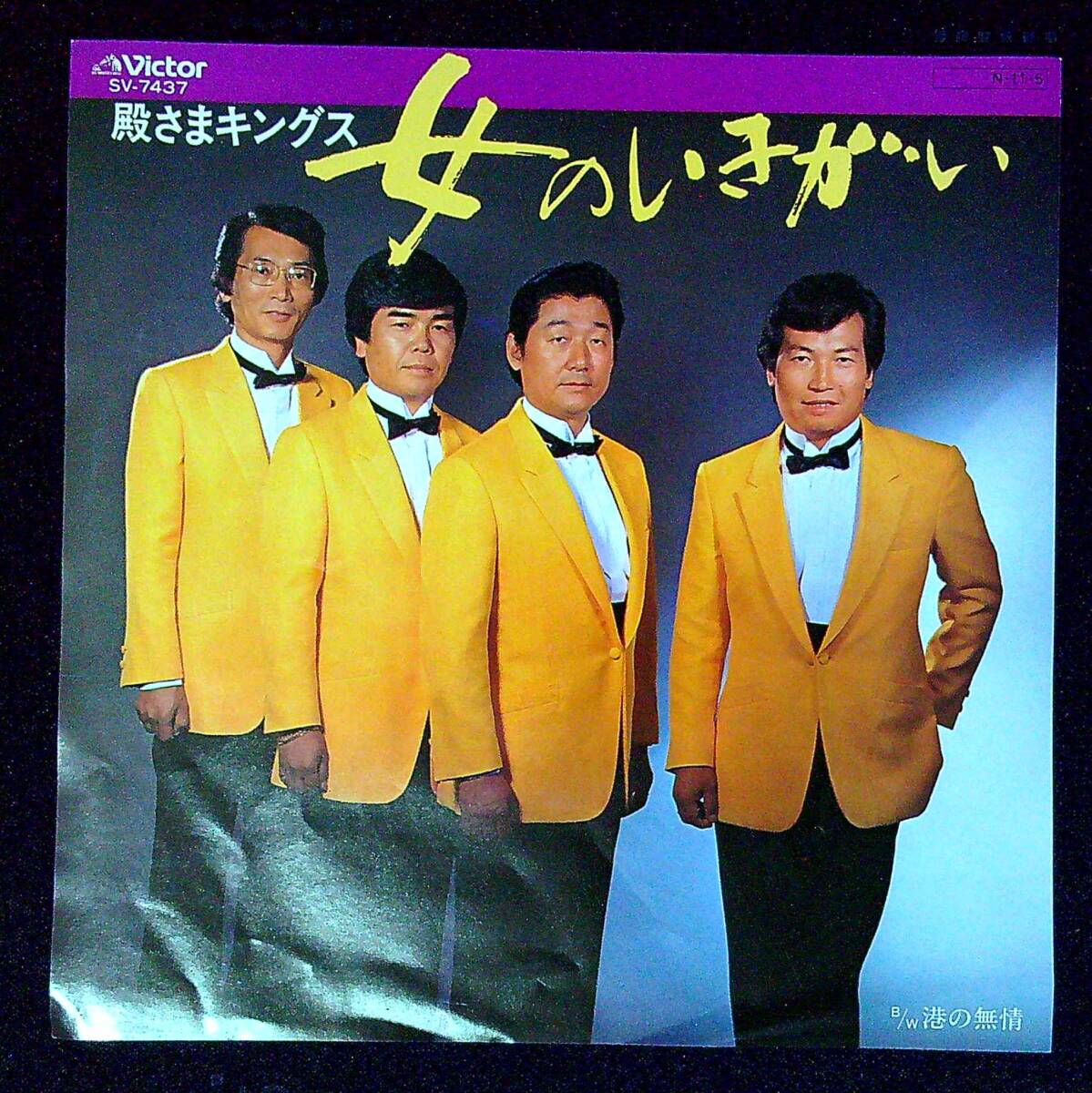 ◆中古EP盤◆殿さまキングス◆女のいきがい◆港の無情◆同梱可◆13◆拍卖