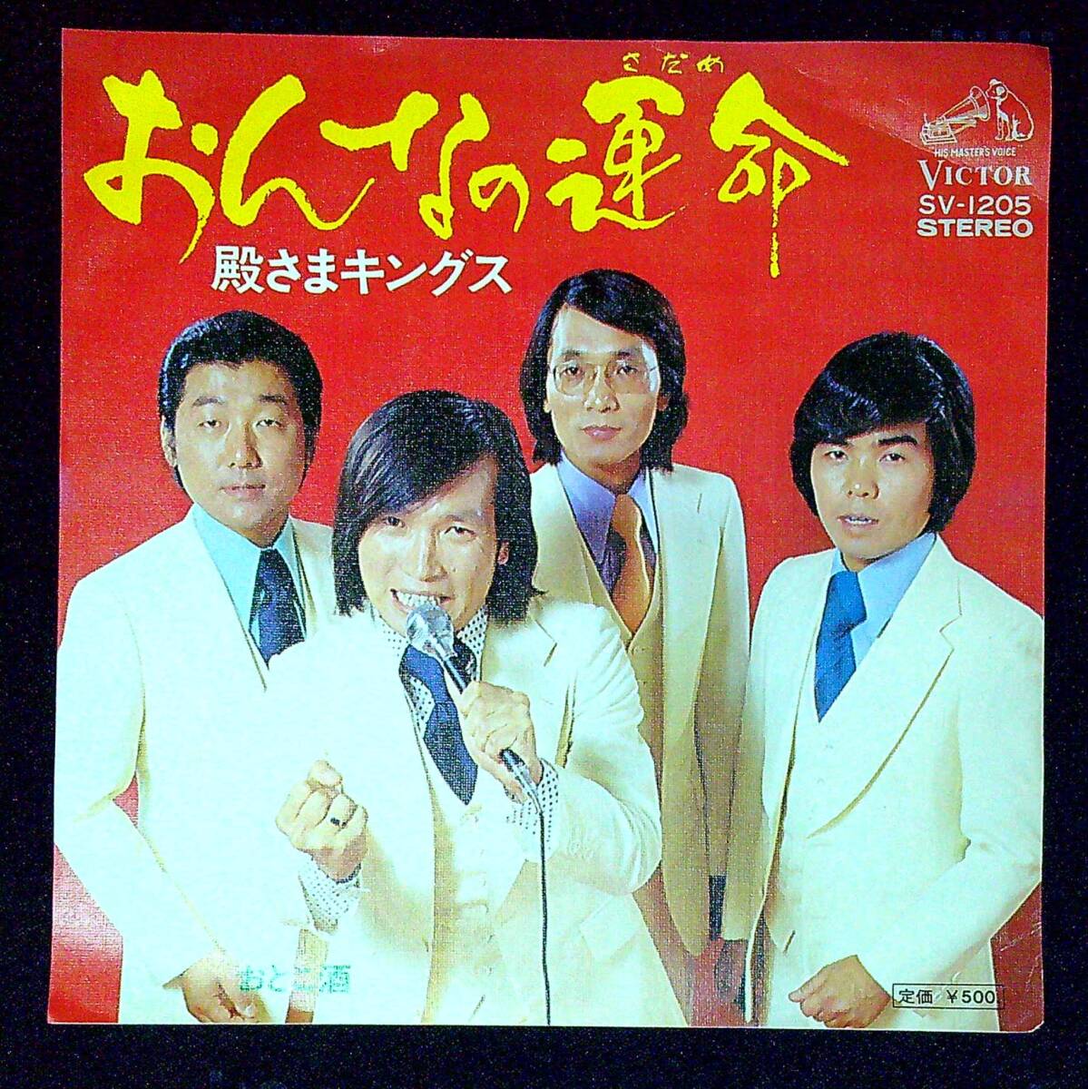 ◆中古EP盤◆殿さまキングス◆おんなの運命◆おとこ酒◆同梱可◆13◆拍卖