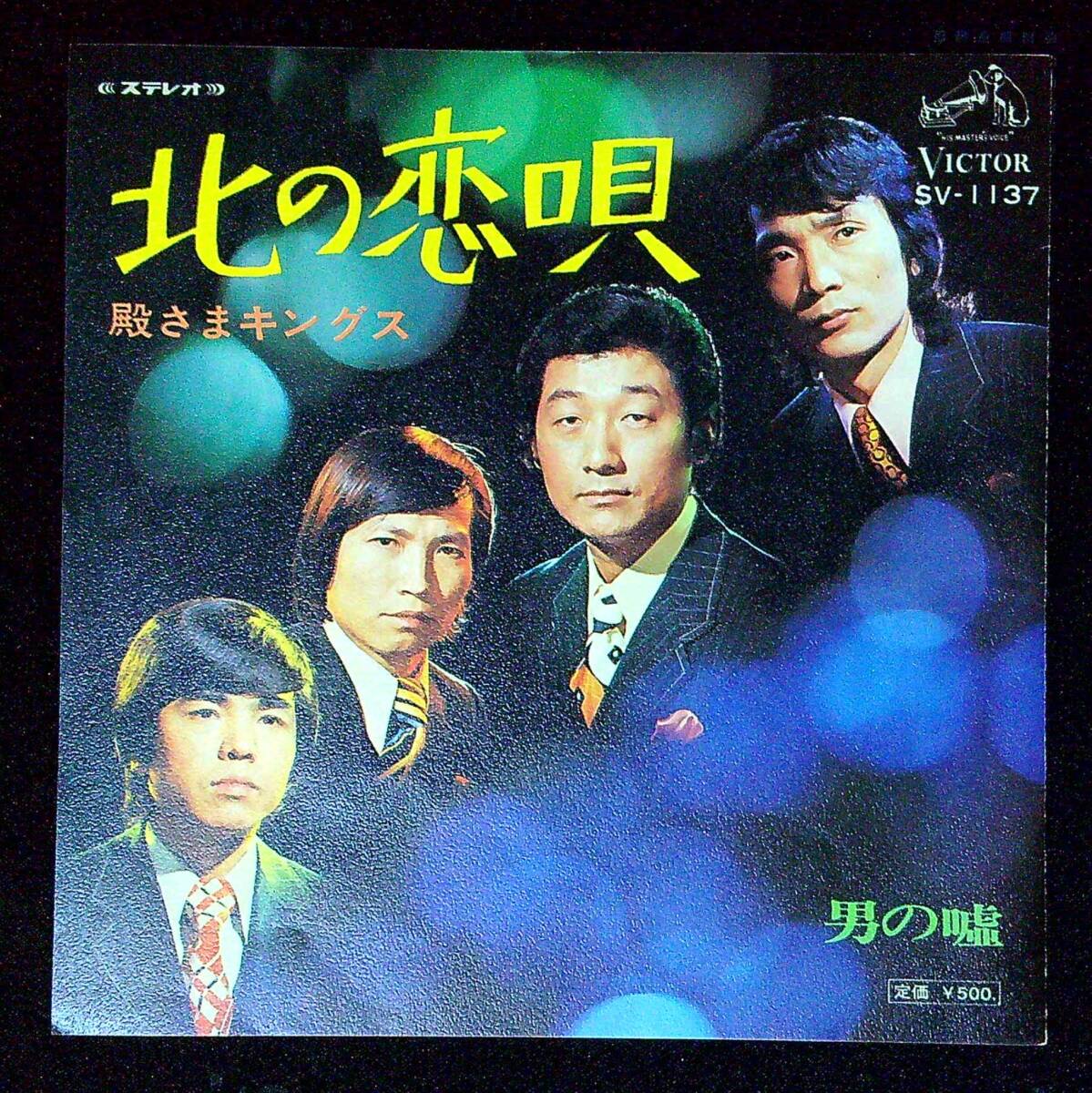 ◆中古EP盤◆殿さまキングス◆北の恋唄◆男の嘘◆同梱可◆13◆拍卖