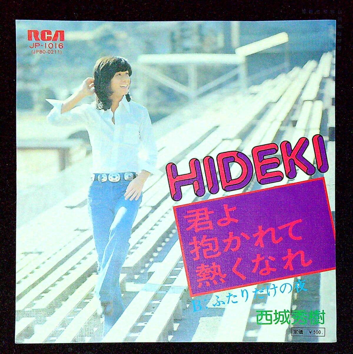 ◆中古EP盤◆西城秀樹◆君よ抱かれて熱くなれ◆ふたりだけの夜◆同梱可◆13◆拍卖