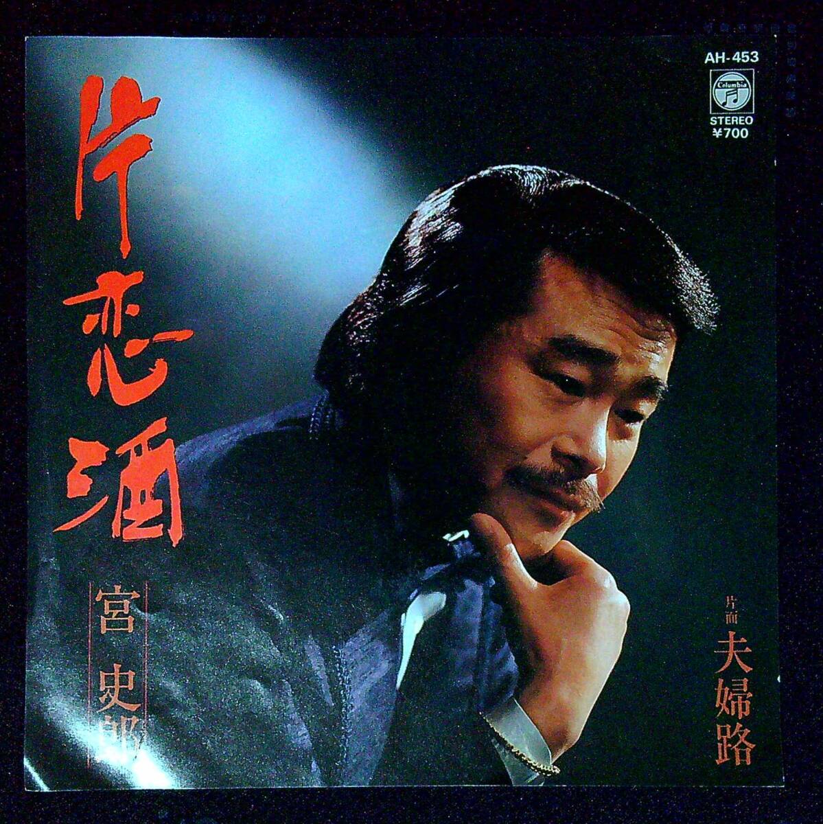 ◆中古EP盤◆宮史郎◆片恋酒◆夫婦路◆同梱可◆13◆拍卖