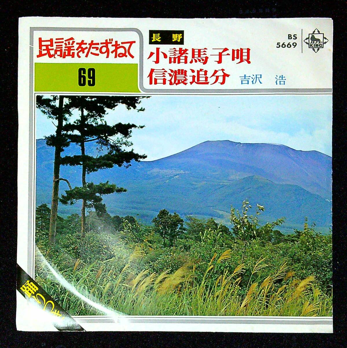 ◆中古EP盤◆民謡をたずねて69◆長野◆小諸馬子唄◆信濃追分◆吉沢浩◆同梱可◆16◆拍卖