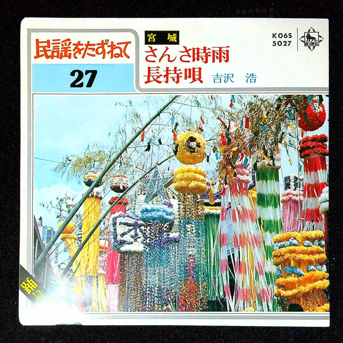 ◆中古EP盤◆民謡をたずねて27◆宮城◆さんさ時雨◆長持唄◆吉沢浩◆同梱可◆16◆拍卖