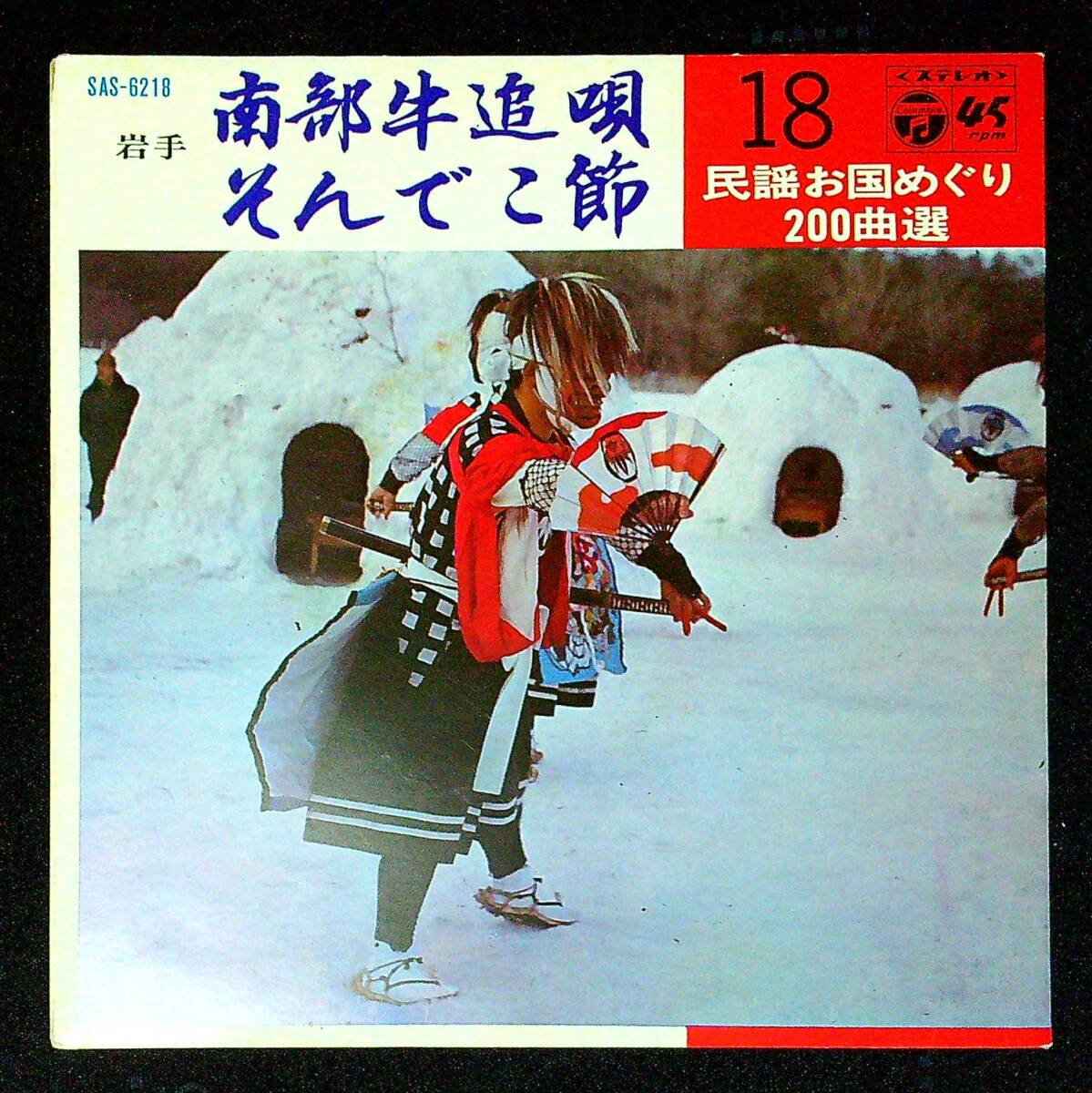 ◆中古EP盤◆民謡お国めぐり200曲選18◆岩手◆南部牛追唄◆畠山孝一◆そんでこ節◆山崎勝世◆同梱可◆16◆拍卖