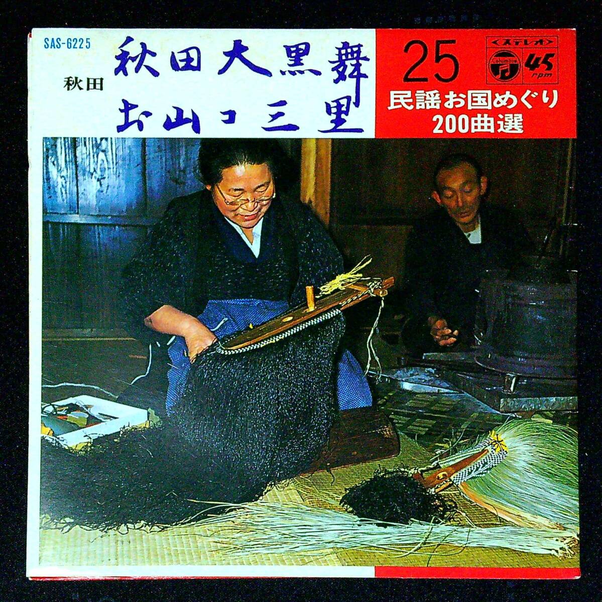 ◆中古EP盤◆民謡お国めぐり200曲選25◆秋田◆秋田大黒舞◆佐々木常雄◆お山コ三里◆千葉美子◆同梱可◆16◆拍卖