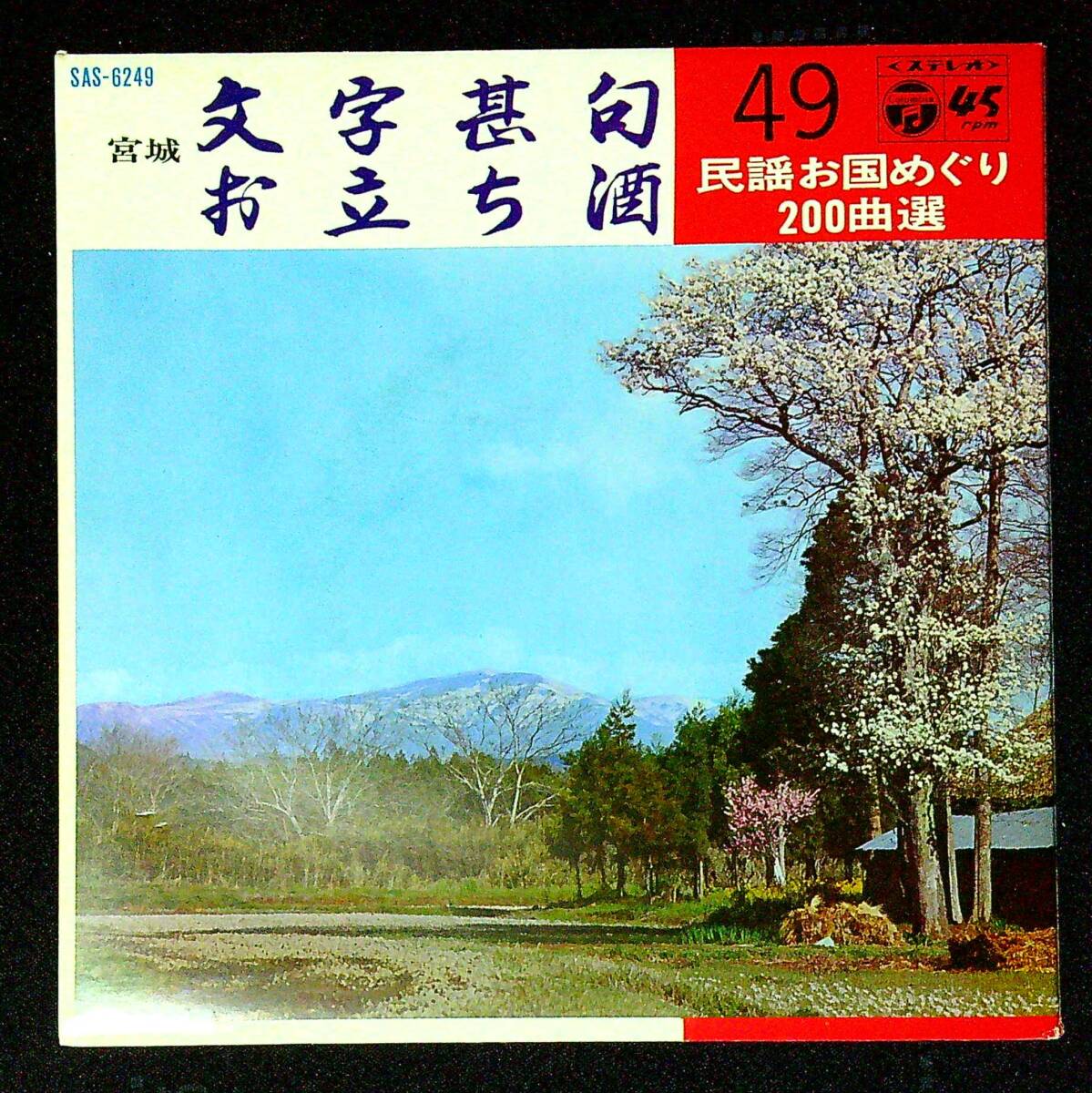◆中古EP盤◆民謡お国めぐり200曲選49◆宮城◆文字甚句◆藤田周次郎◆お立ち酒◆小野瀬隆◆同梱可◆16◆拍卖