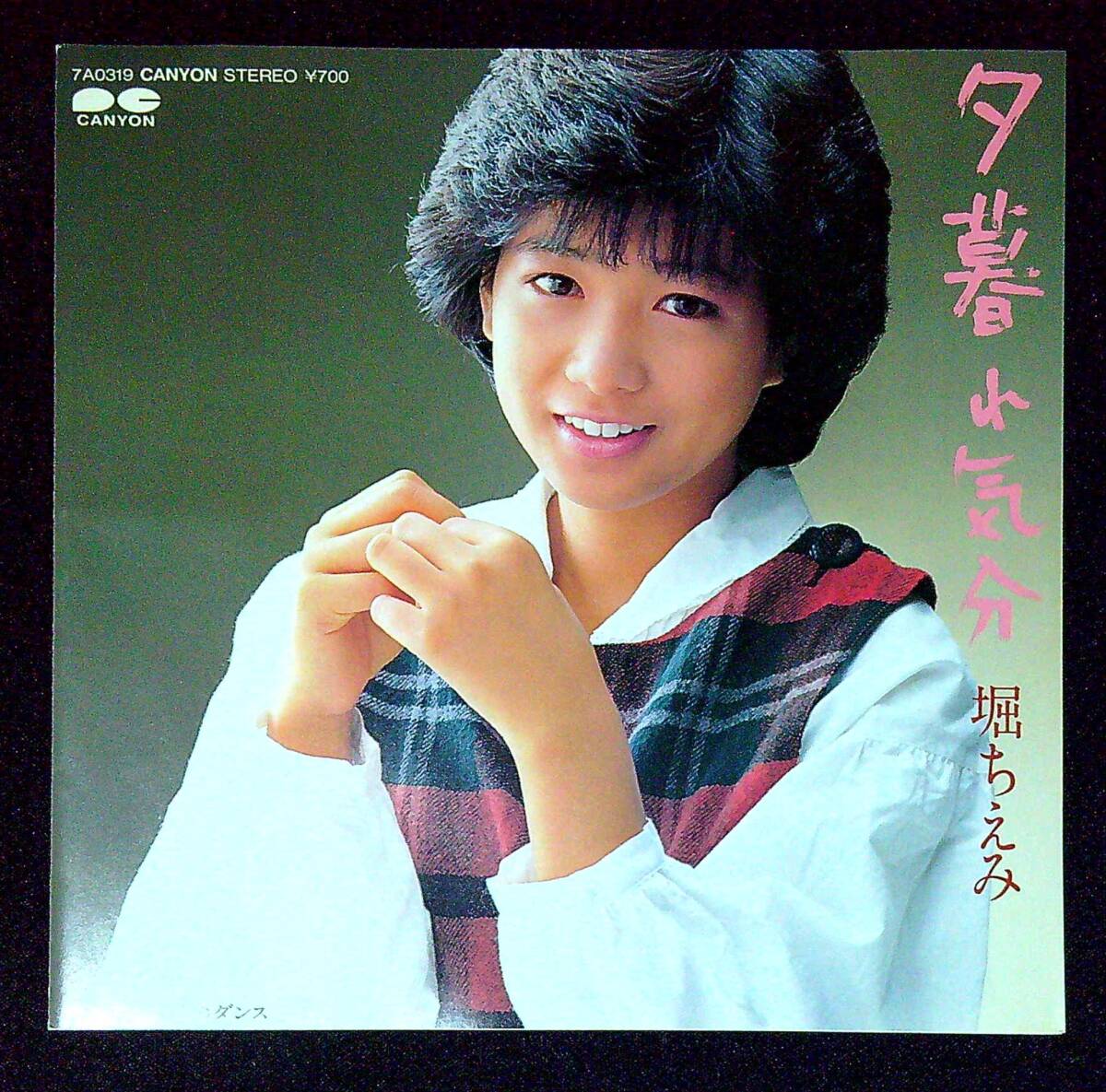 ◆中古EP盤◆堀ちえみ◆夕暮れ気分◆落ち葉のダンス◆同梱可◆11◆拍卖