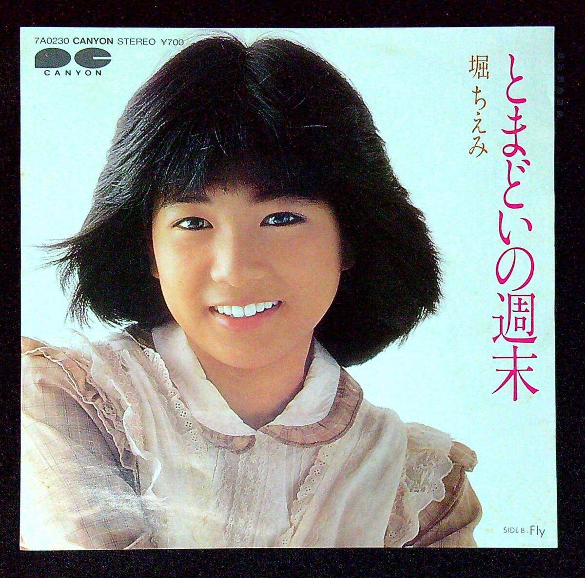 ◆中古EP盤◆堀ちえみ◆とまどいの週末◆Fly◆同梱可◆11◆拍卖