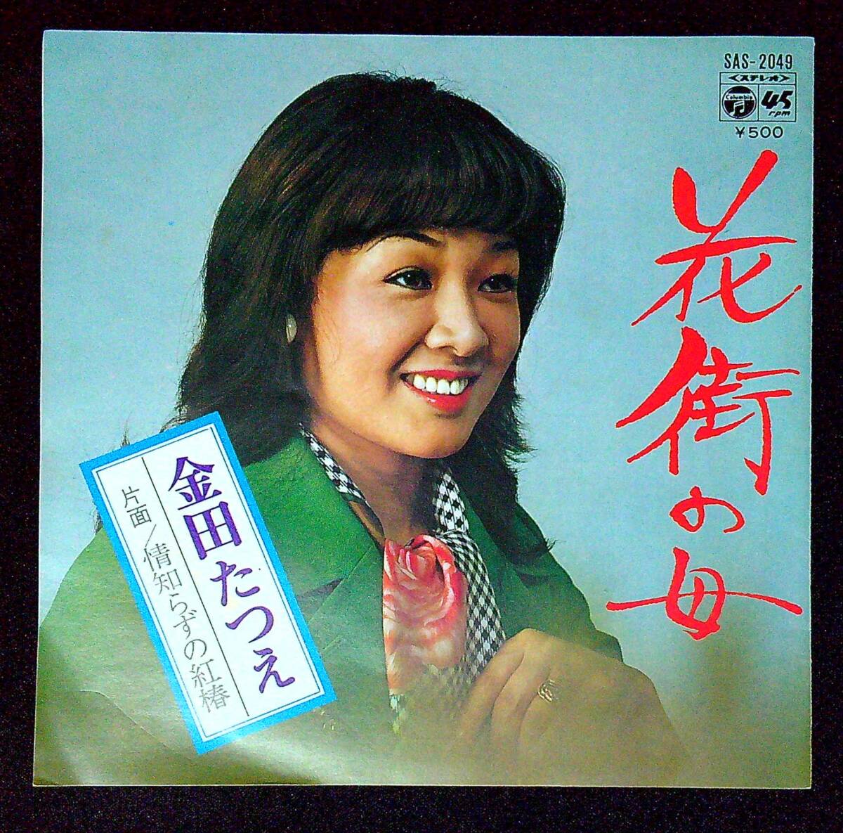 ◆中古EP盤◆金田たつえ◆花街の母◆情知らずの紅椿◆振付◆同梱可◆11◆拍卖