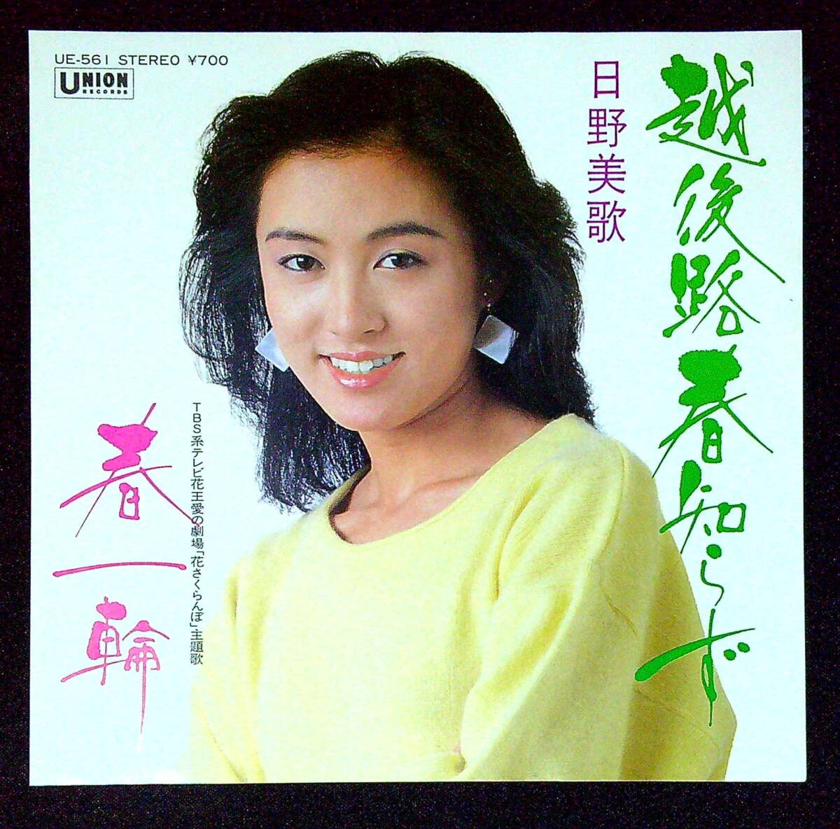 ◆中古EP盤◆日野美歌◆越後路春知らず◆春一輪◆同梱可◆11◆拍卖