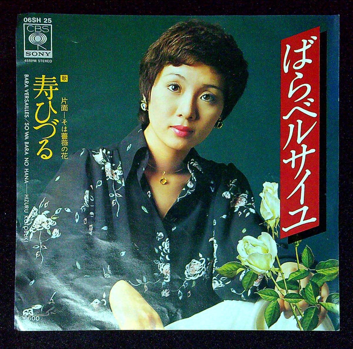 ◆中古EP盤◆宝塚◆寿ひづる◆ばらベルサイユ◆そは薔薇の花◆同梱可◆11◆拍卖