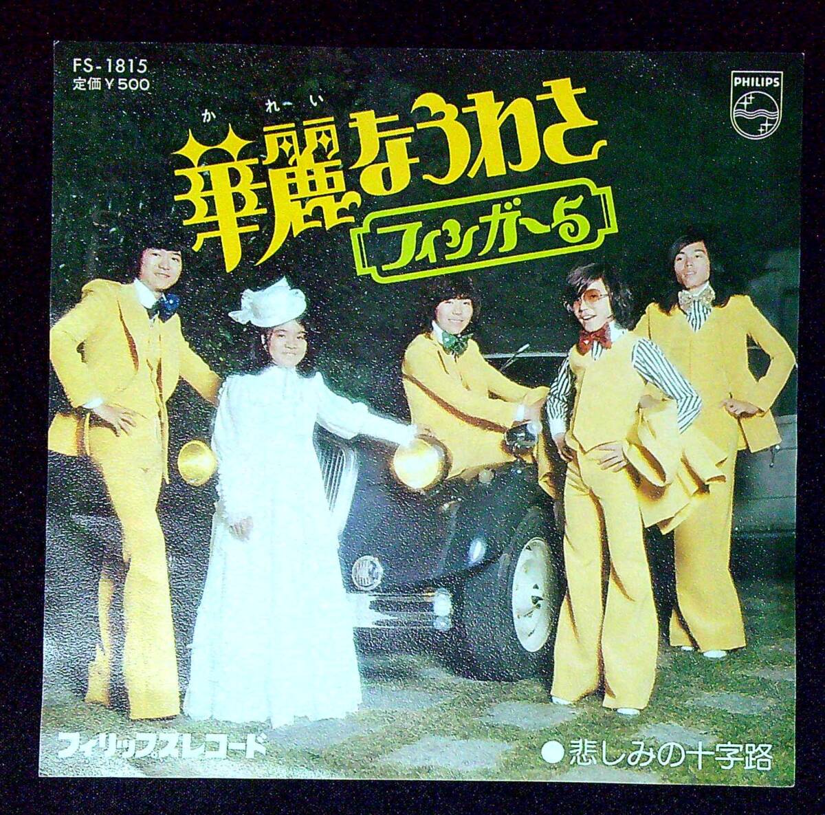 ◆中古EP盤◆フィンガーファイブ◆Finger 5◆華麗なうわさ◆悲しみの十字路◆同梱可◆11◆拍卖