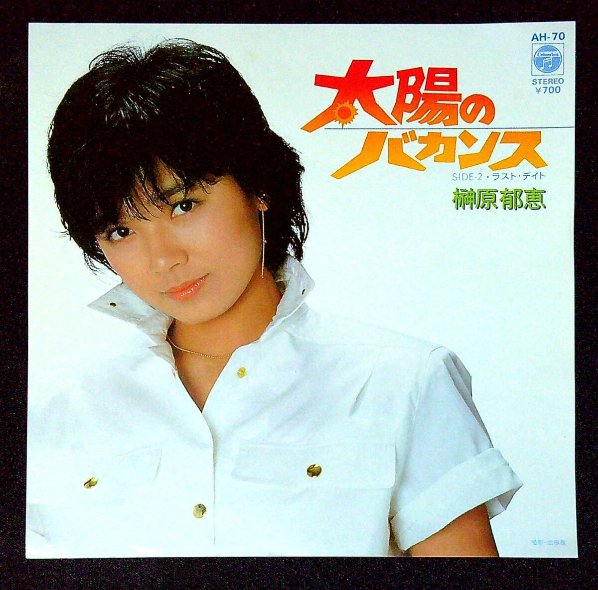 ◆中古EP盤◆榊原郁恵◆太陽のバカンス◆ラスト・デイト◆同梱可◆11◆拍卖