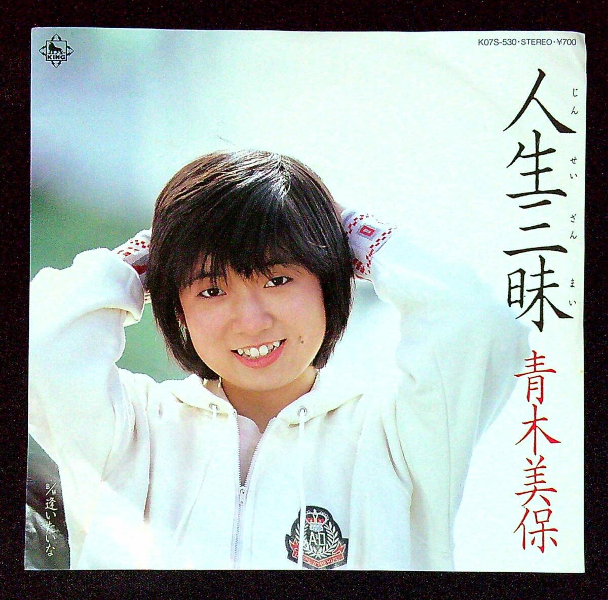 ◆中古EP盤◆青木美保◆人生三昧◆逢いたいな◆同梱可◆11◆拍卖