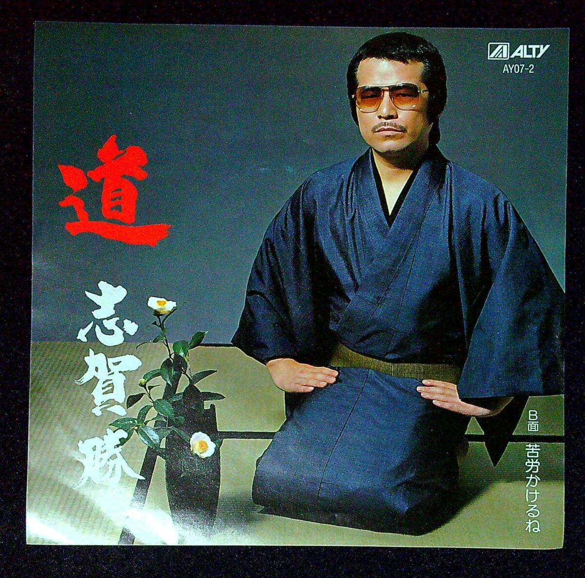 ◆中古EP盤◆志賀勝◆道◆苦労かけるね◆同梱可◆11◆拍卖