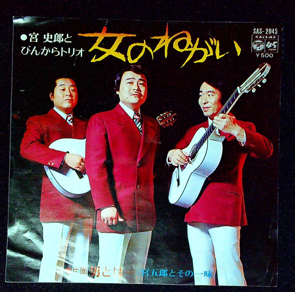◆中古EP盤◆宮史郎◆ぴんからトリオ◆女のねがい◆男とは…◆同梱可◆11◆拍卖