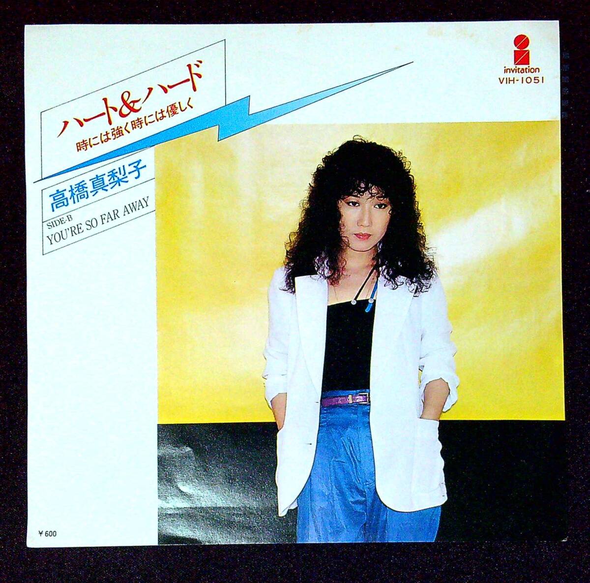 ◆中古EP盤◆高橋真梨子◆ハート&ハード〜時には強く時には優しく〜◆YOU'RE SO FAR AWAY◆同梱可◆11◆拍卖