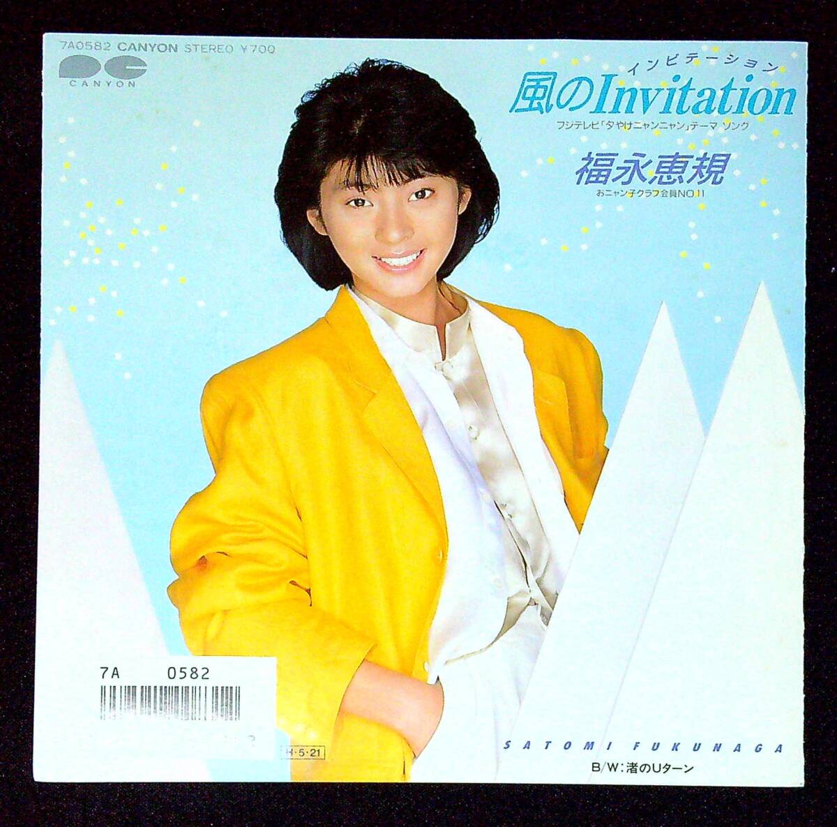 ◆中古EP盤◆福永恵規◆おニャン子クラブ◆風のInvitation◆渚のUターン◆同梱可◆11◆拍卖