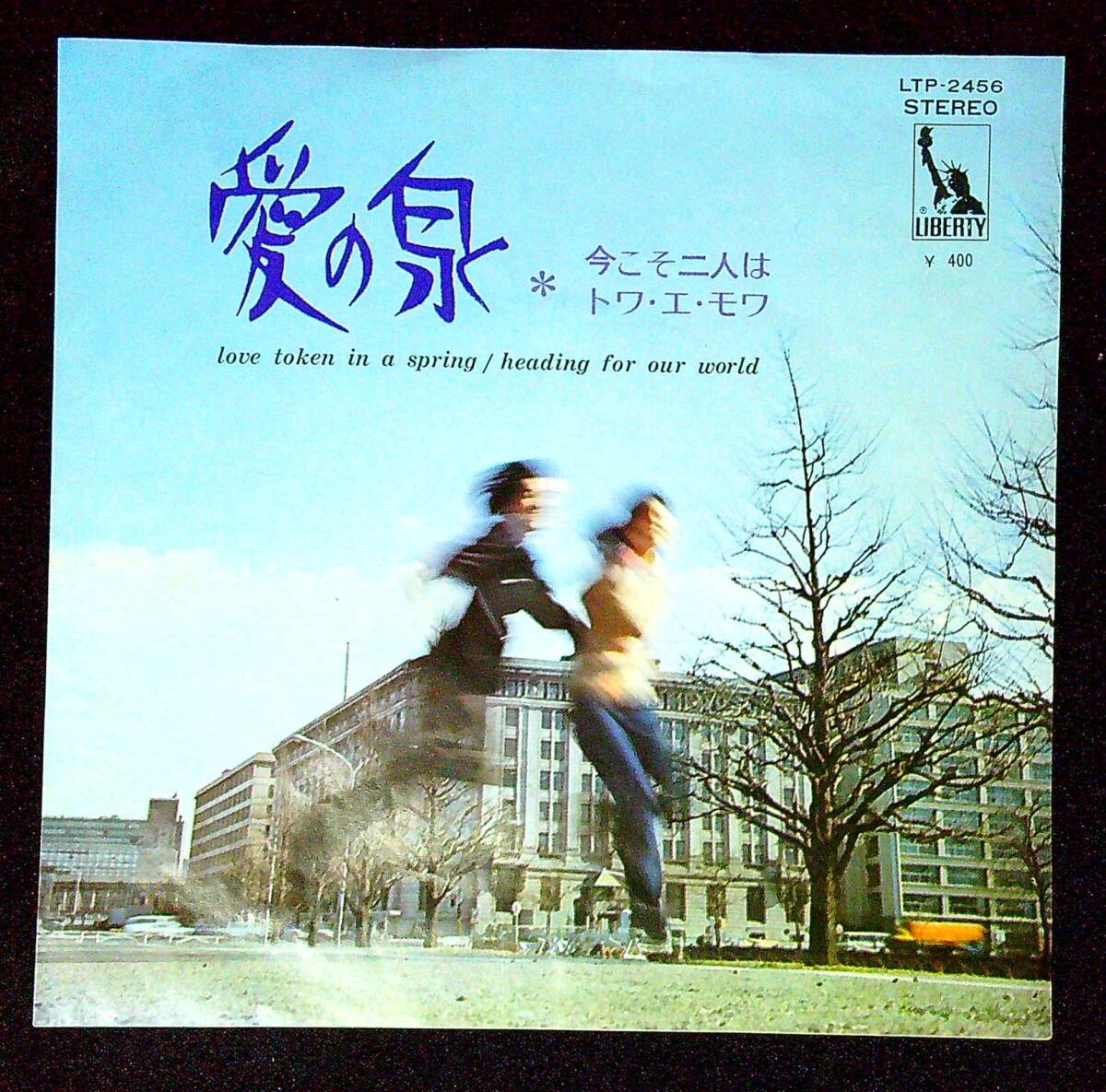 ◆中古EP盤◆トワ・エ・モア◆愛の泉◆今こそ二人は◆同梱可◆11◆拍卖