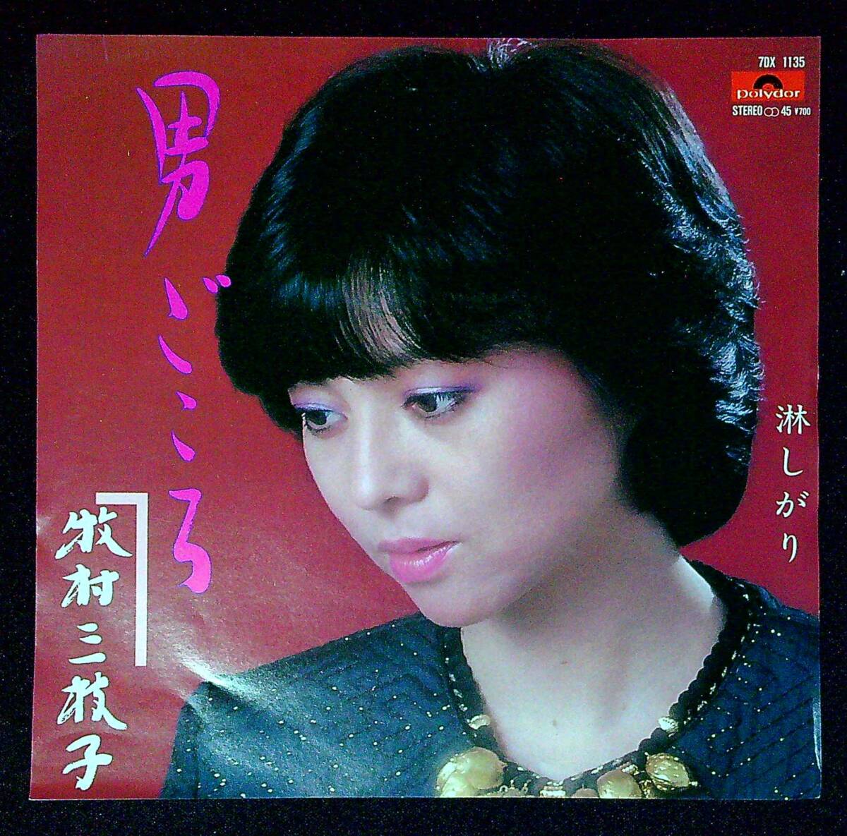 ◆中古EP盤◆牧村三枝子◆男ごころ◆淋しがり◆同梱可◆12◆拍卖