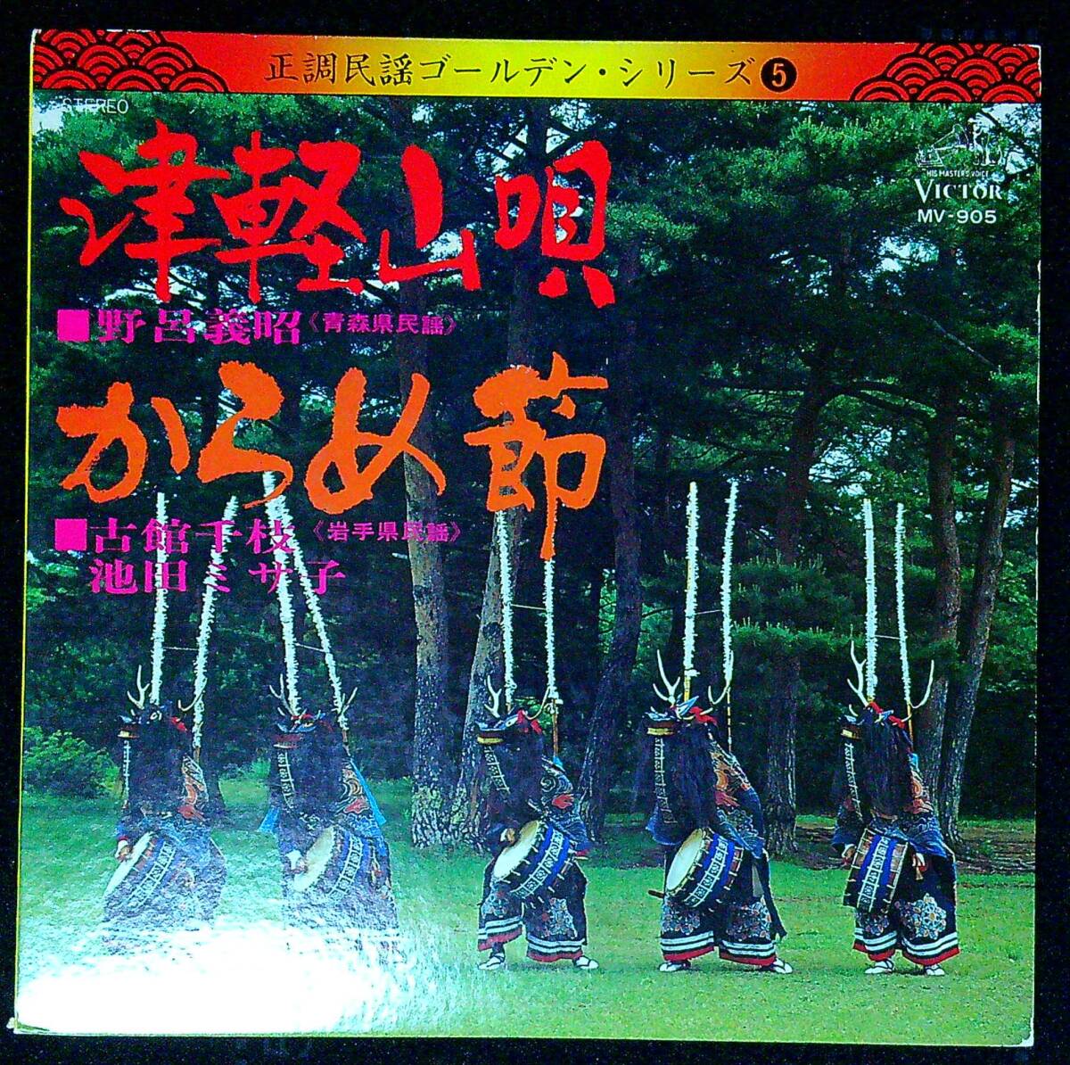 ◆中古EP盤◆民謡◆正調民謡ゴールデン・シリーズ5◆青森◆津軽山唄◆岩手◆からめ節◆古舘千枝◆同梱可◆13◆拍卖