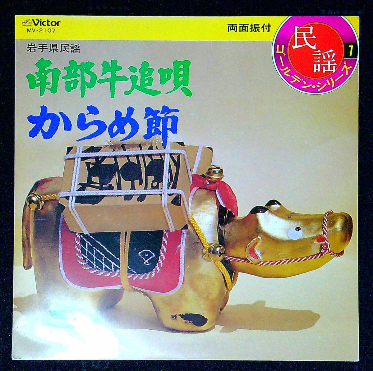 ◆中古EP盤◆民謡◆民謡ゴールデン・シリーズ7◆岩手◆南部牛追唄◆浜田喜一◆からめ節◆古舘千枝◆同梱可◆13◆拍卖