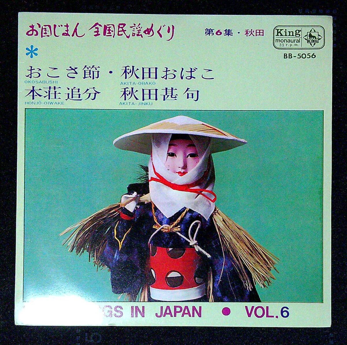 ◆中古EP盤◆民謡◆お国じまん全国民謡めぐり◆秋田◆おこさ節◆秋田おばこ◆本荘追分◆秋田甚句◆同梱可◆13◆拍卖