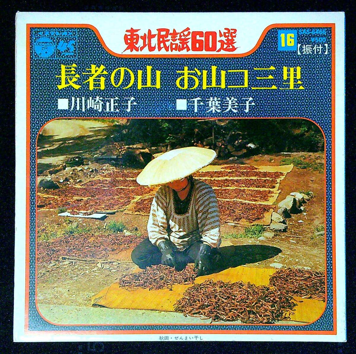 ◆中古EP盤◆民謡◆東北民謡60選◆振付◆長者の山◆川崎正子◆お山コ三里◆千葉美子◆同梱可◆13◆拍卖
