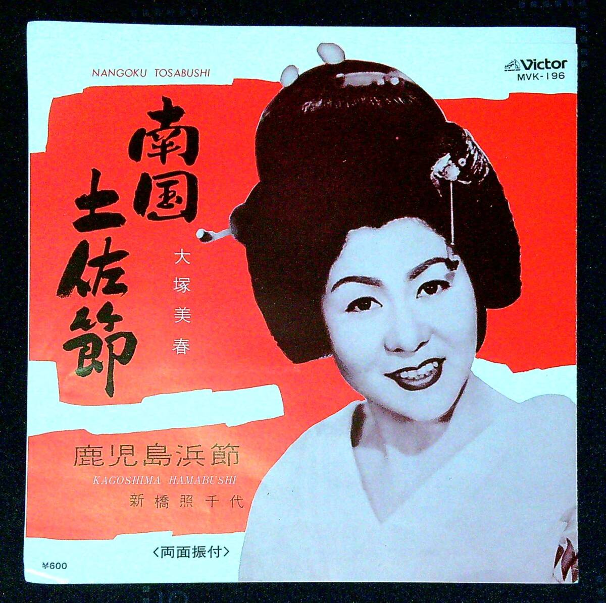 ◆中古EP盤◆民謡◆振付◆大塚美春◆高知◆南国土佐節◆新橋照千代◆鹿児島◆鹿児島浜節◆同梱可◆14◆拍卖