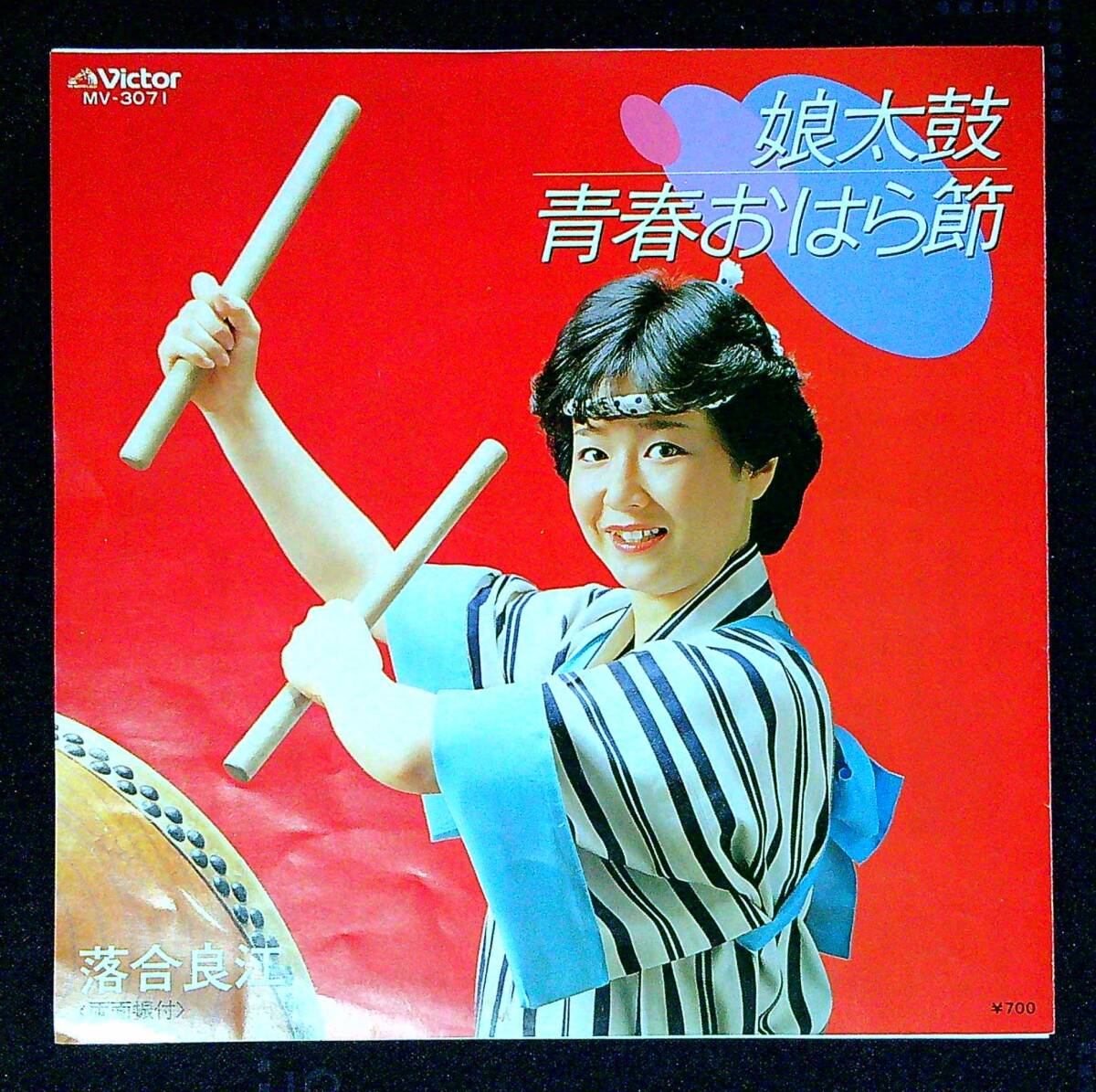 ◆中古EP盤◆振付◆落合良江◆娘太鼓◆青春おはら節◆同梱可◆14◆拍卖