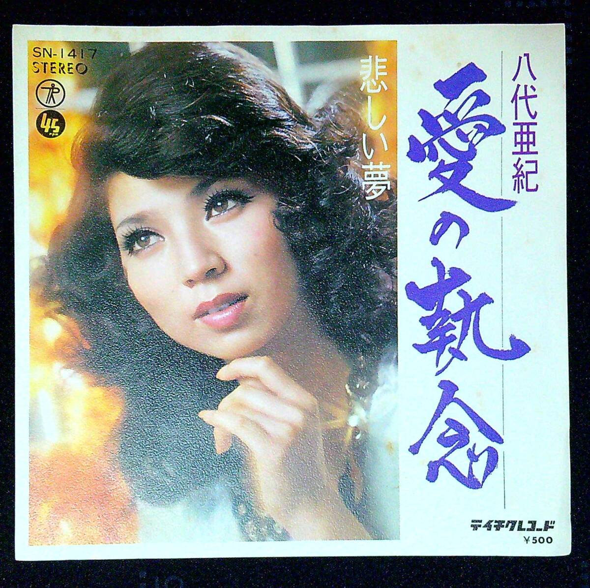 ◆中古EP盤◆八代亜紀◆愛の執念◆悲しい夢◆同梱可◆14◆拍卖