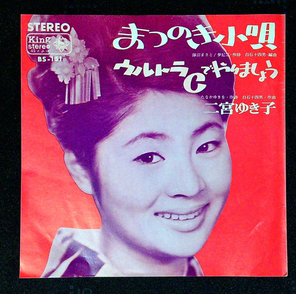 ◆中古EP盤◆二宮ゆき子◆まつのき小唄◆ウルトラCでやりましょう◆同梱可◆14◆拍卖