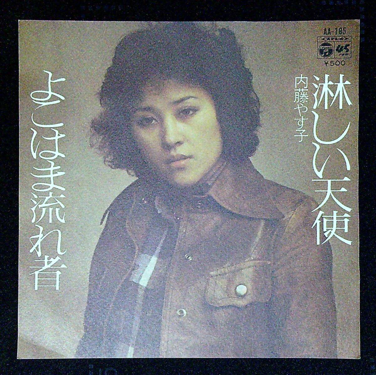 ◆中古EP盤◆内藤やす子◆淋しい天使◆よこはま流れ者◆同梱可◆14◆拍卖